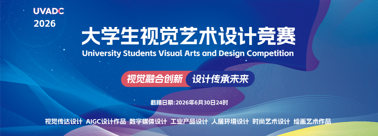 2026年大学生视觉艺术设计竞赛（UVADC）-掌上竞赛