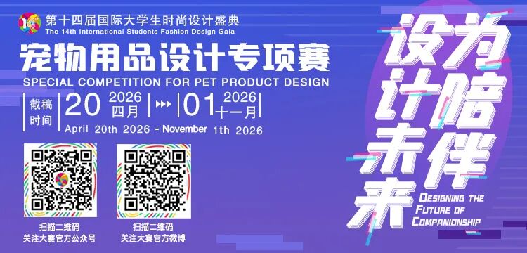 2026第十四届国际大学生时尚设计盛典-掌上竞赛