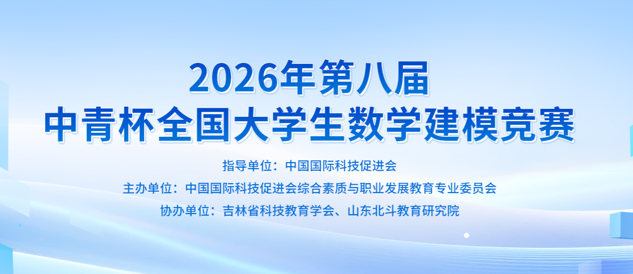 2026年第八届中青杯全国大学生数学竞赛-掌上竞赛