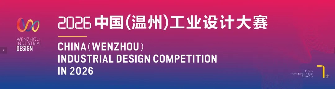 2026中国温州工业设计大赛-掌上竞赛