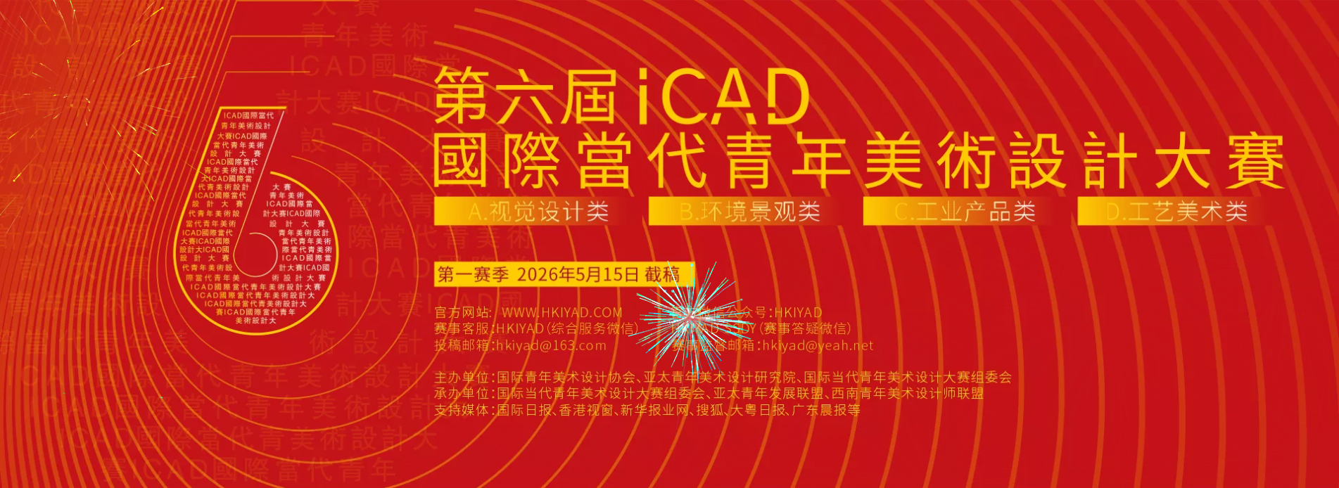 第六届ICAD国际当代青年美术设计大赛-掌上竞赛