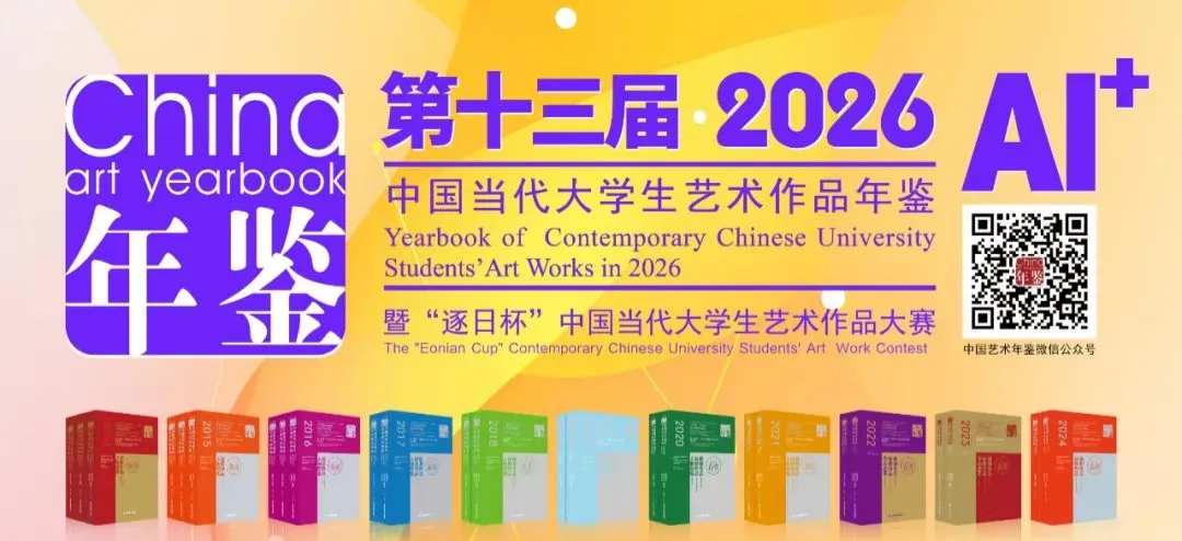 2026第十三届逐日杯中国当代大学生艺术作品年鉴AI+大赛-掌上竞赛