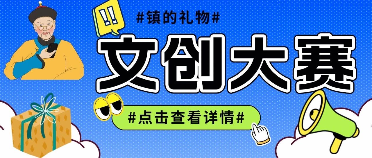 2026镇远县第二届“镇的礼物”旅游商品文创大赛-掌上竞赛