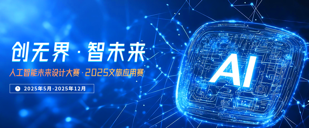 人工智能未来设计大赛·2025文旅应用赛-掌上竞赛