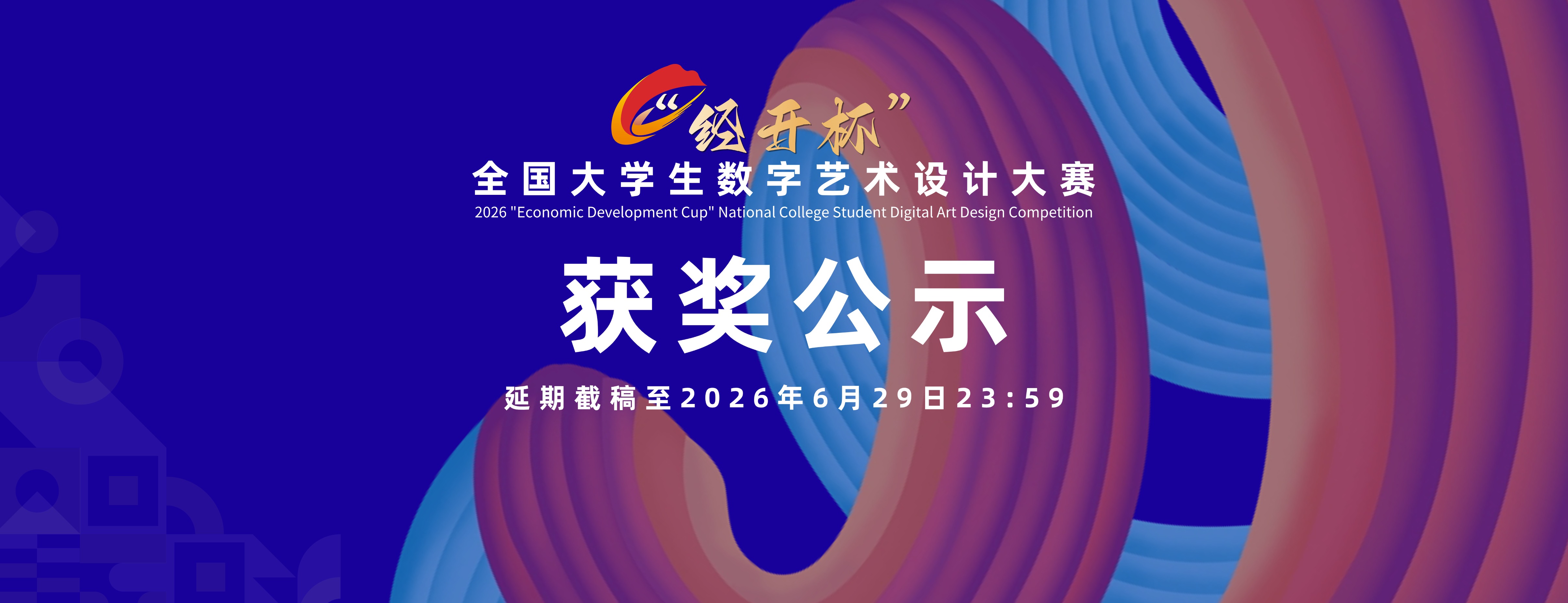 2026“经开杯”全国大学生数字艺术设计大赛获奖公告-我爱设计赛网