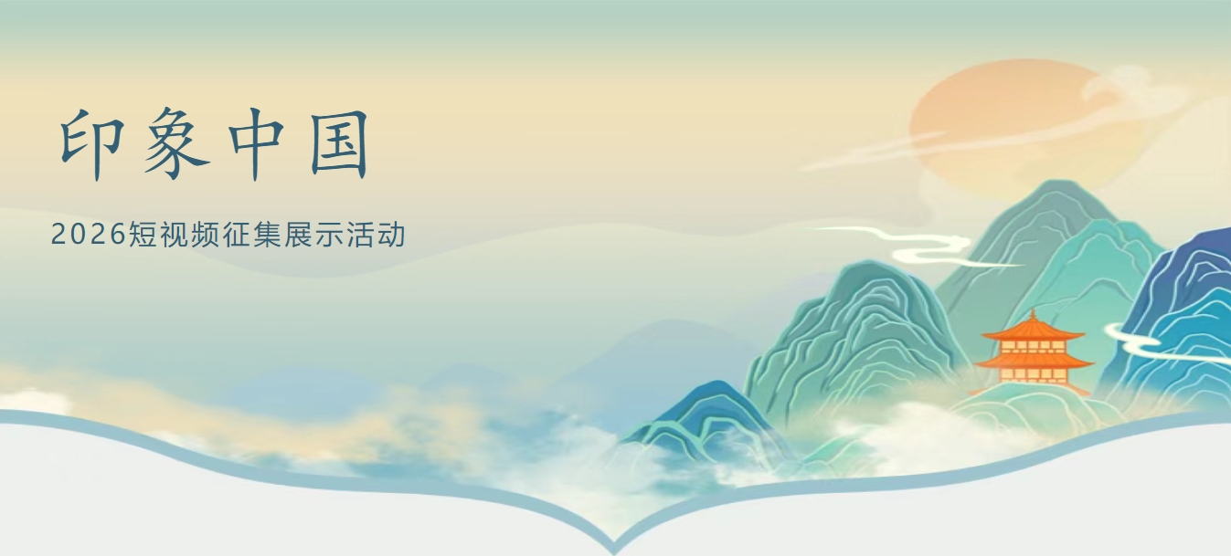 “印象中国”2026短视频征集展示活动作品征集-我爱设计赛网